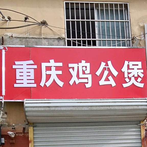 重庆鸡公煲(皇家学府店)