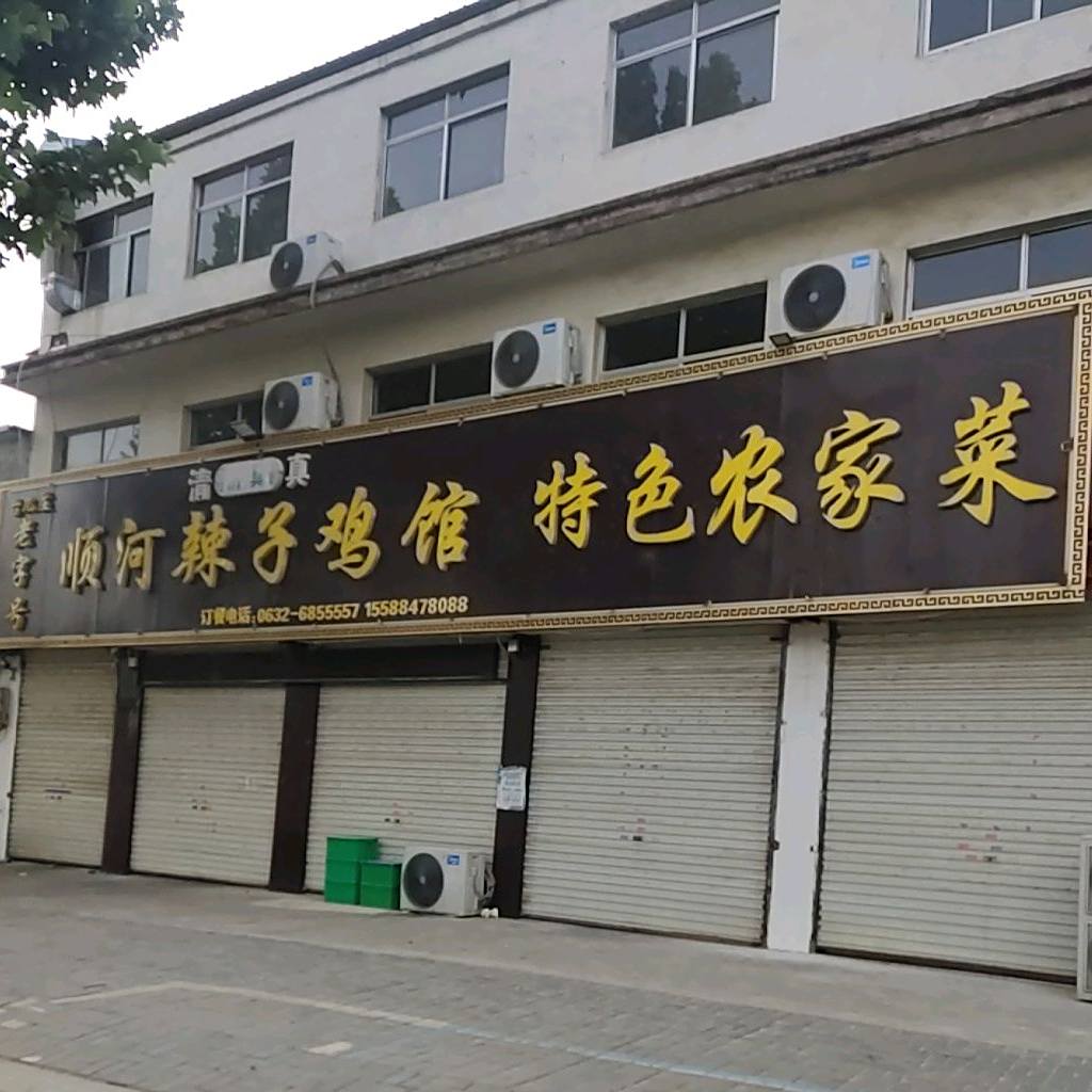 清真·顺河辣子鸡馆(东顺路店)