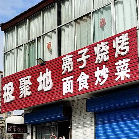 根聚地晾子烧烤面食