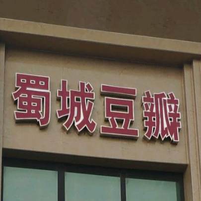 蜀城豆瓣