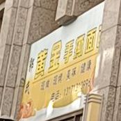 郭氏黄进手撕面包(二店)