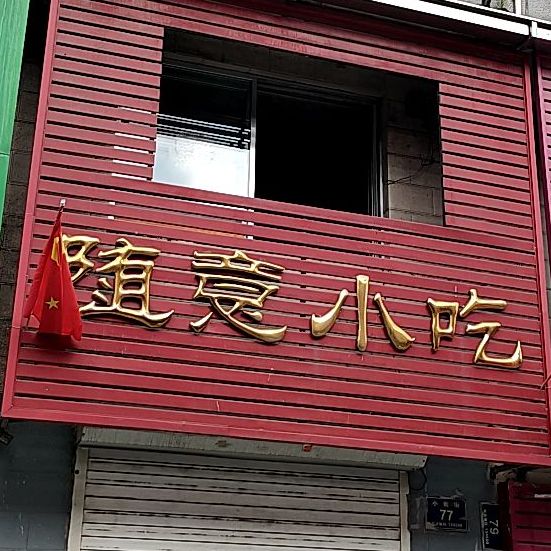 随意小吃(小南街店)