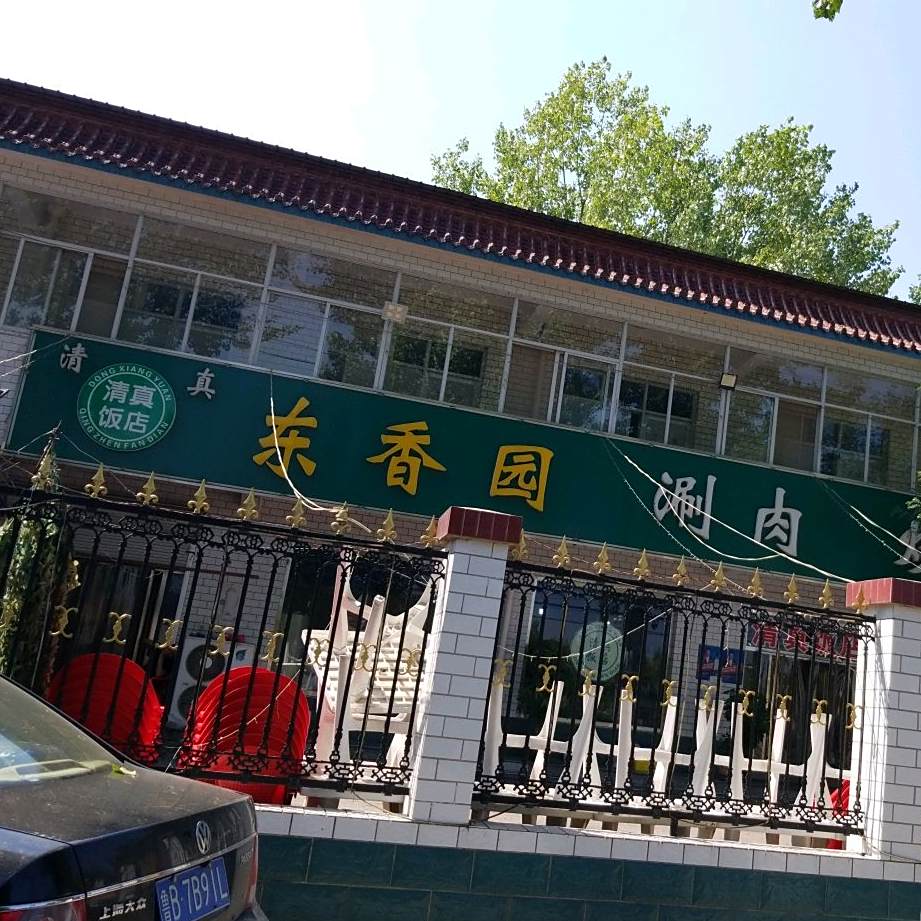 东香园清真饭店