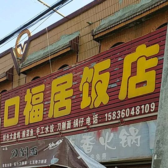 口福居饭店(后河镇卫生院西)