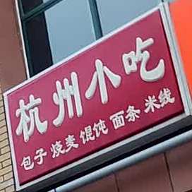 杭州小