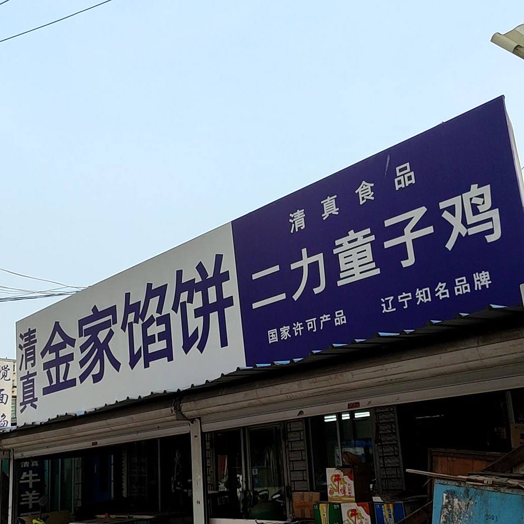 清真食品二力童子尿