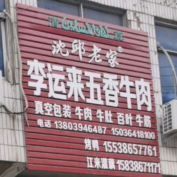 清真李运来五香牛肉牛肚