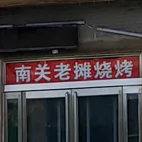南关老摊烧烤