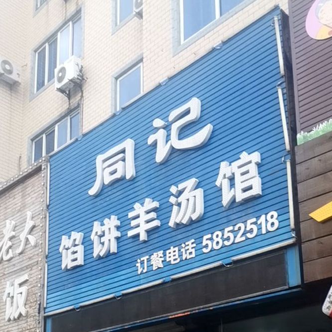 同记清真馅饼羊汤馆(远龙小区店)