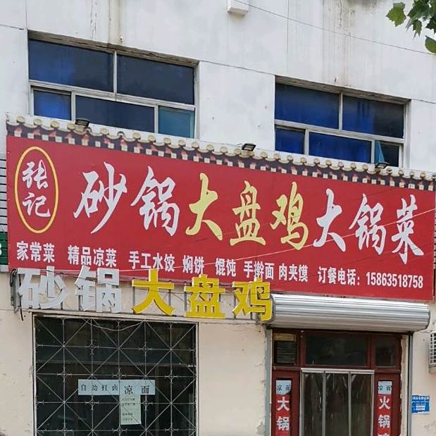 张记沙锅大盘鸡大锅菜