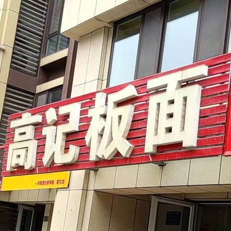 高地板面(复兴路店)