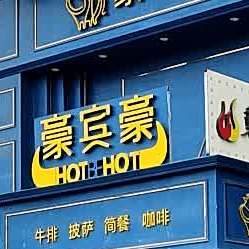 豪豪(卫辉店)