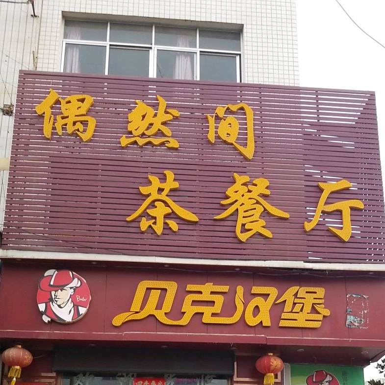 偶然间茶餐馆
