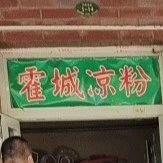 霍城凉粉