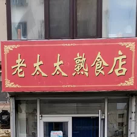 老太太熟食店(银冈巷店)