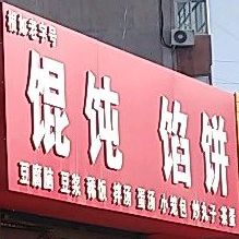 根如老字号混沌馅饼店