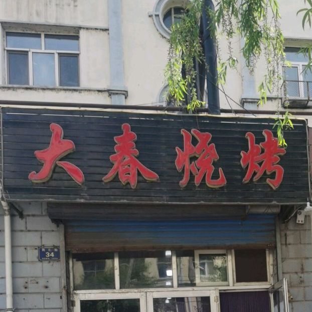 大村烧烤(民主街店)