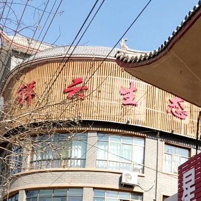 祥云生态园酒店