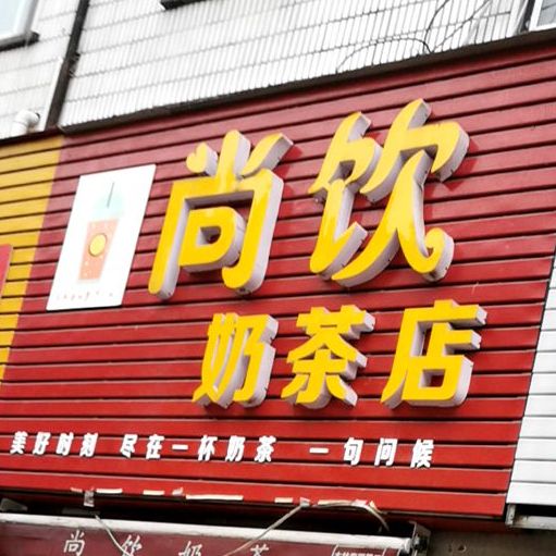 尚饮奶茶店