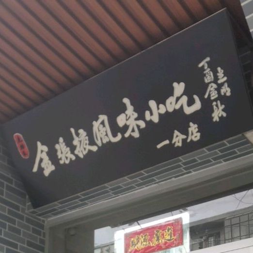金张掖风味小吃店(一分店)