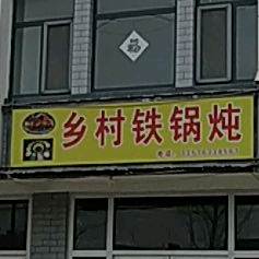乡村铁锅炖