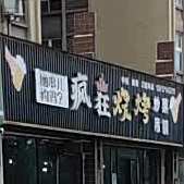 疯狂的烧(王圣大道店)