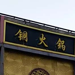 铜火锅