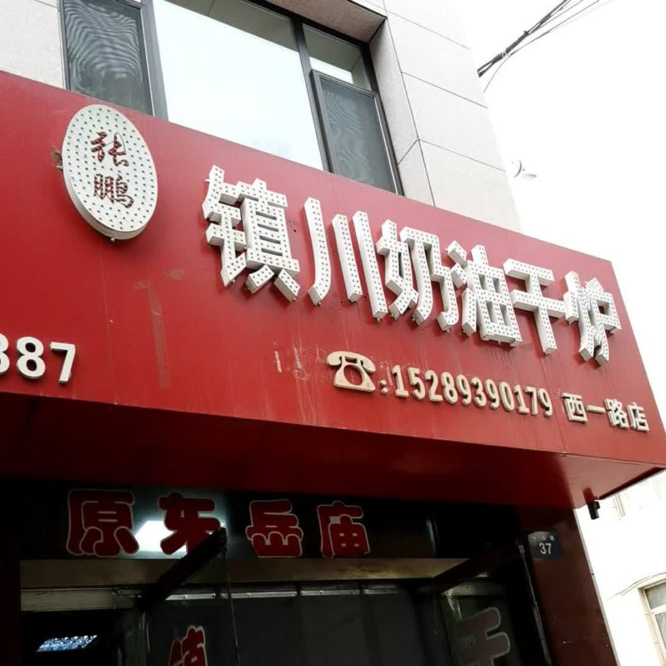 张鹏川镇奶油干炉(西一路店)