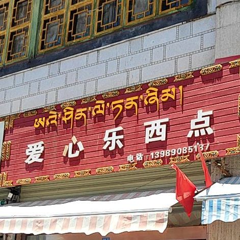 爱心乐西点