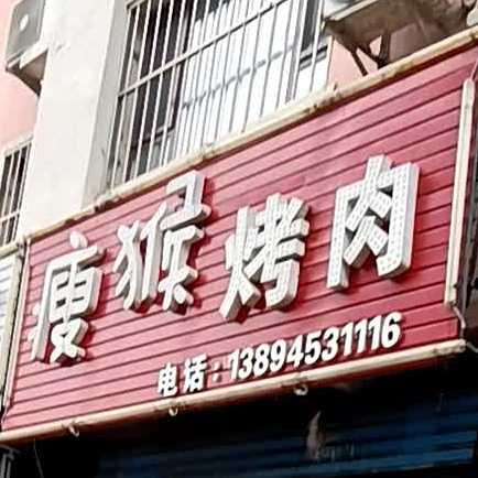 瘦猴烤肉