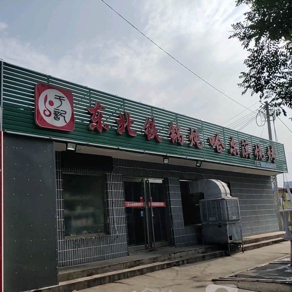 添福东北火锅炖鱼村(学府东街店)