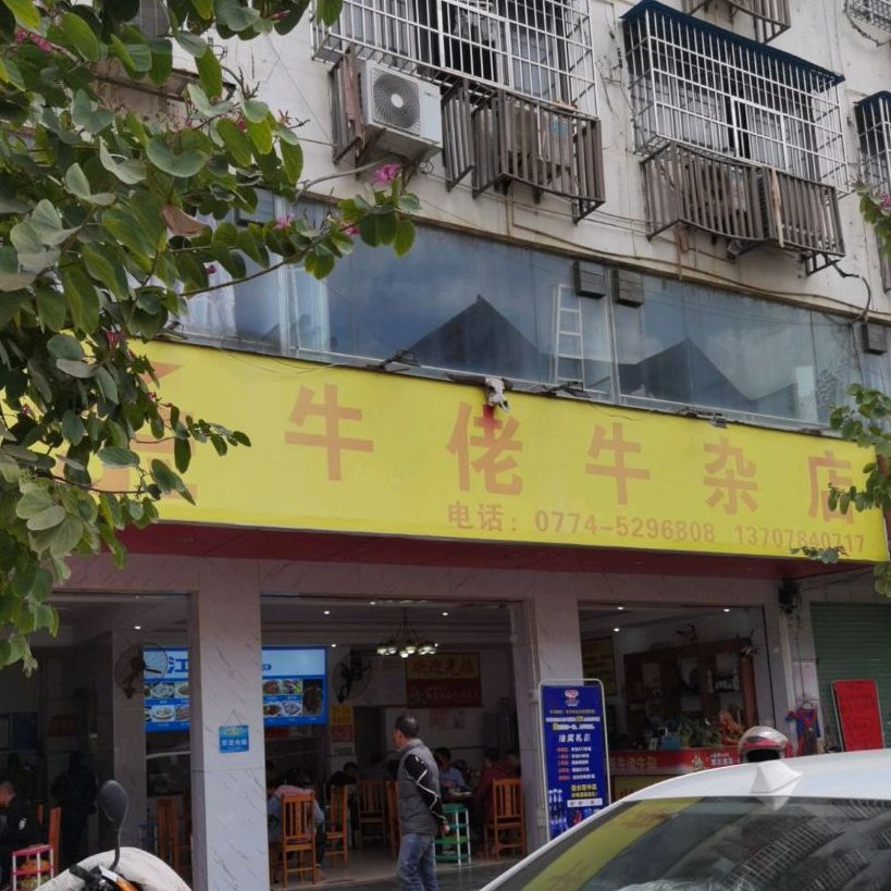 三牛佬牛杂店