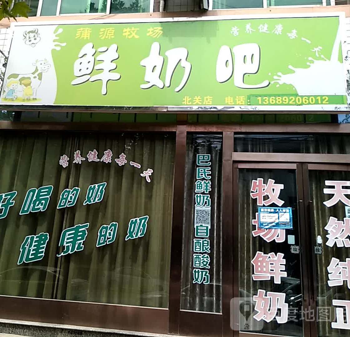 蒲源牧场鲜奶巴(长安街店)