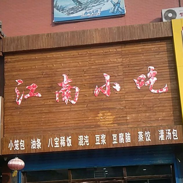 江南小吃(利民街店)