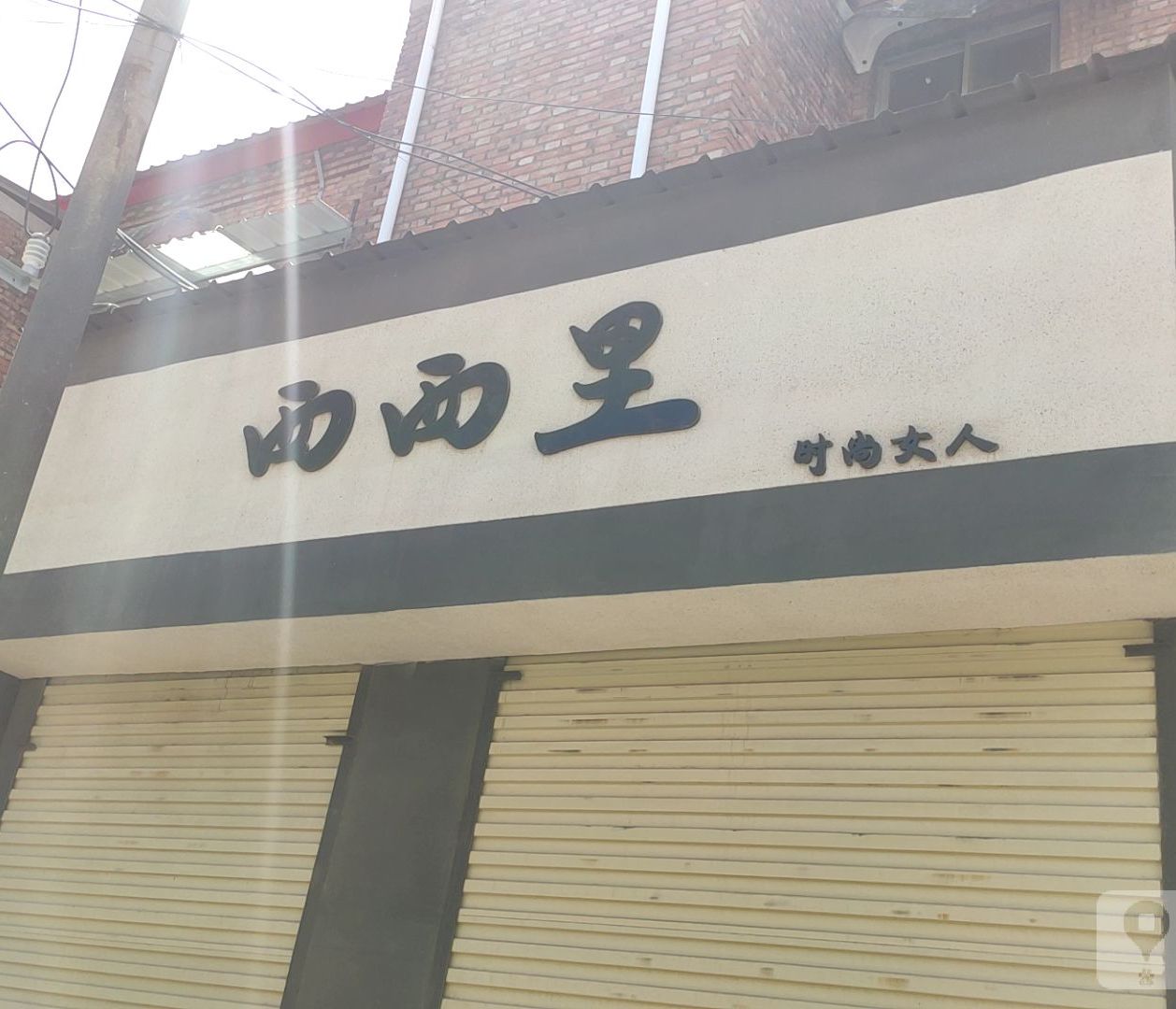 西溪里(新兴街店)