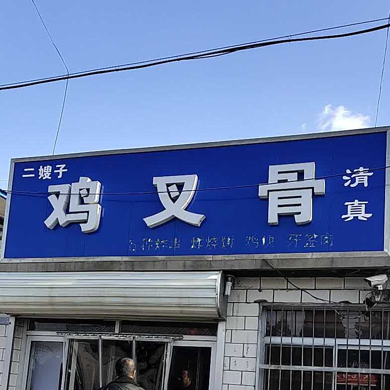 清真鸡叉骨