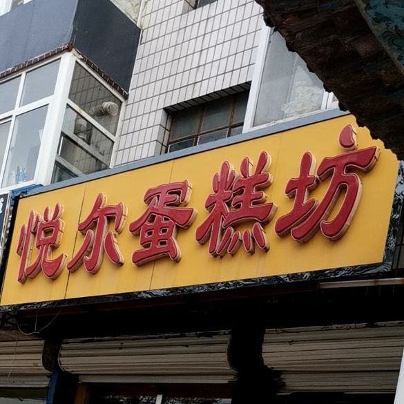 悦尔蛋糕店