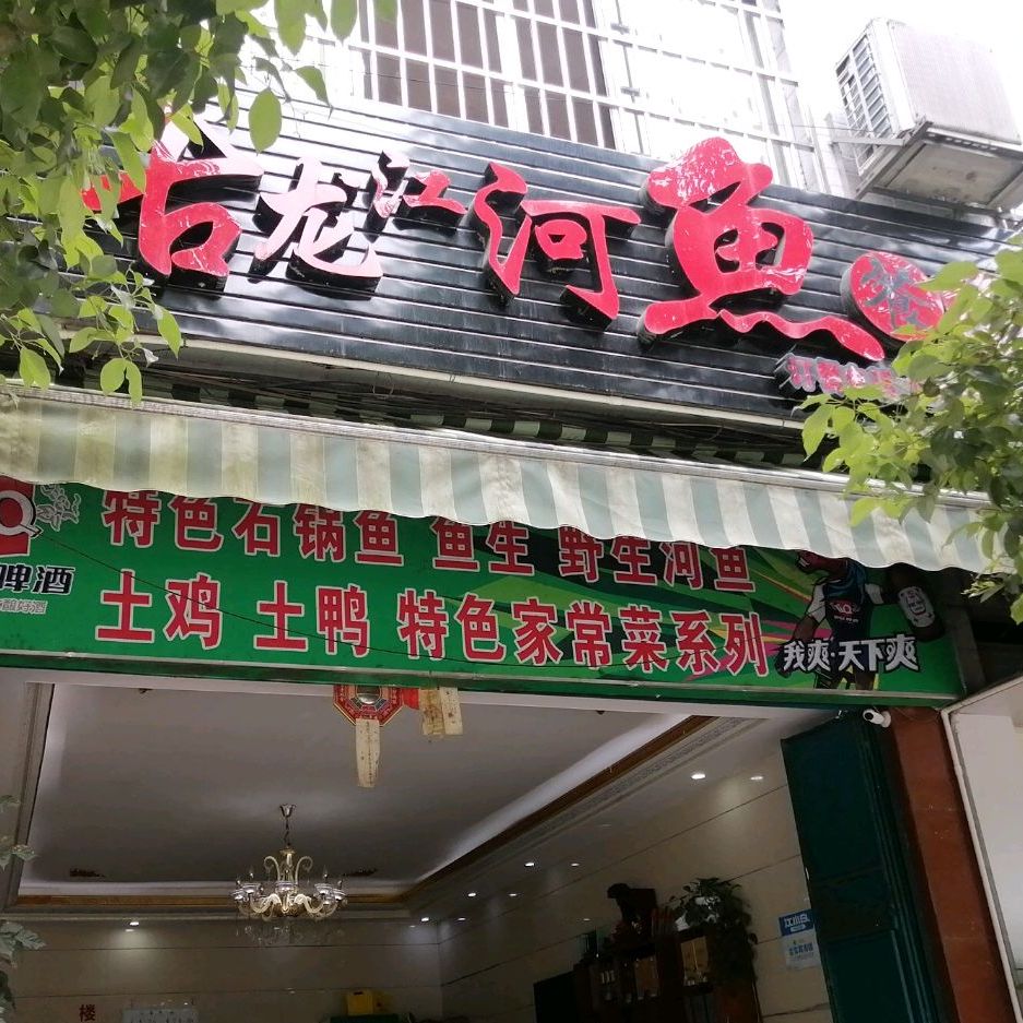 古龙江河鱼餐馆