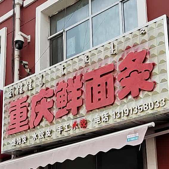 重庆鲜面(西卓子山街店)