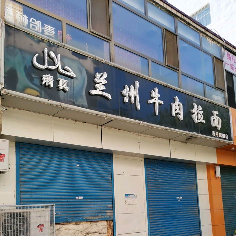 牛部落兰州牛肉面(体育北路店)