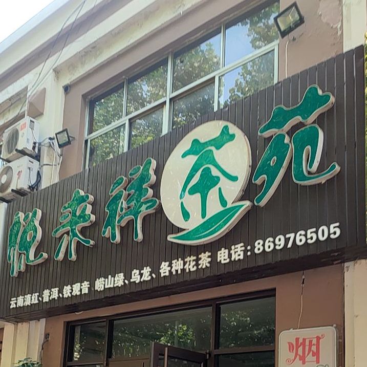 悦来祥茶苑