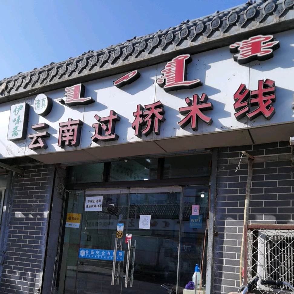 云南四海米线