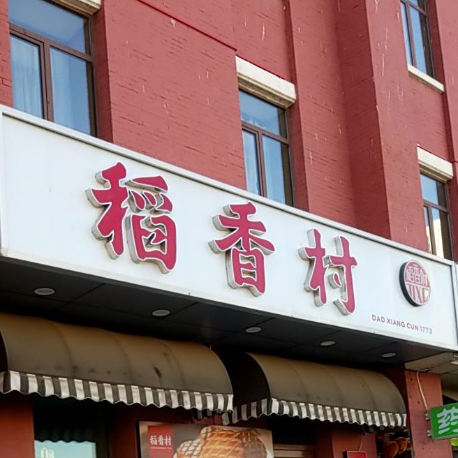 稻香村(沈阳站店)