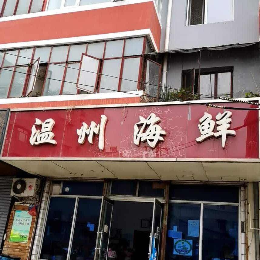 温州市鲜(南城壕街店)