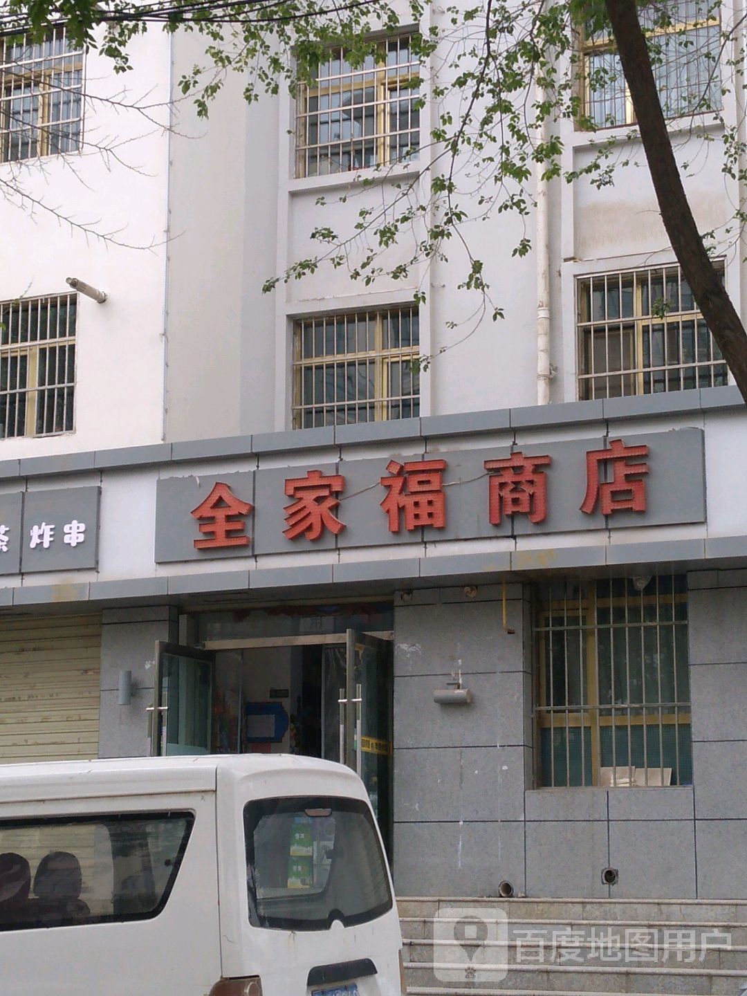 金家福商店