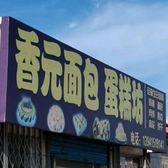 香元面包蛋糕店