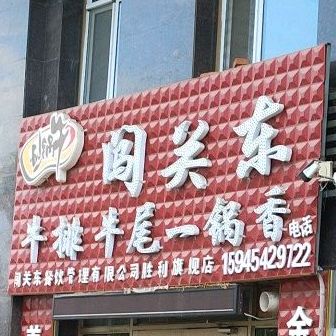 穿关东牛排牛尾一锅香(中央大街店)