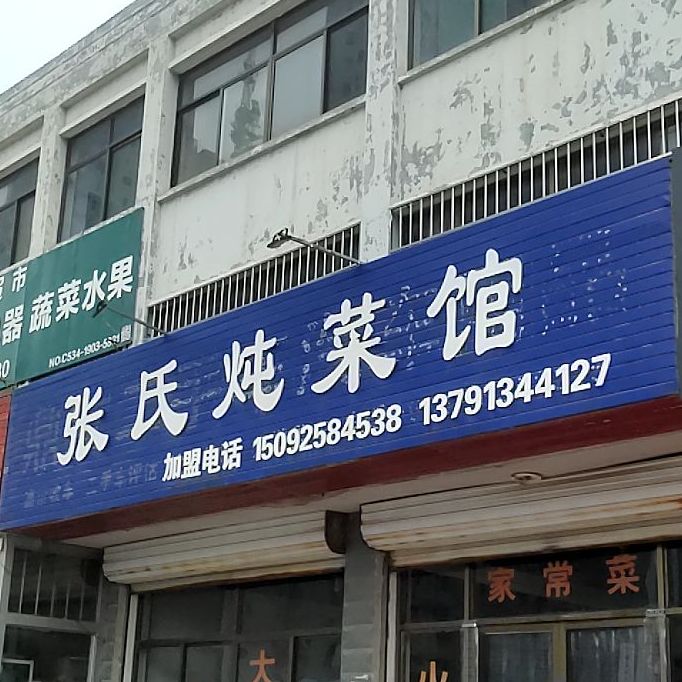 张氏炖菜馆