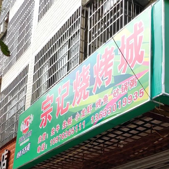 宗记生牛烧烤城(宏泰店)