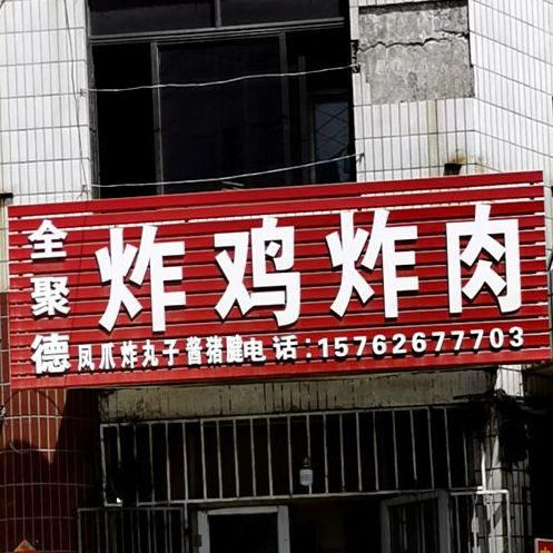 全聚炸鸡炸肉